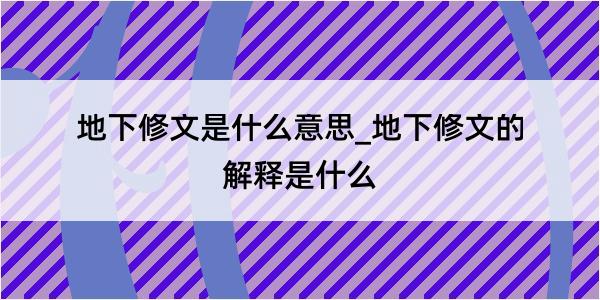 地下修文是什么意思_地下修文的解释是什么