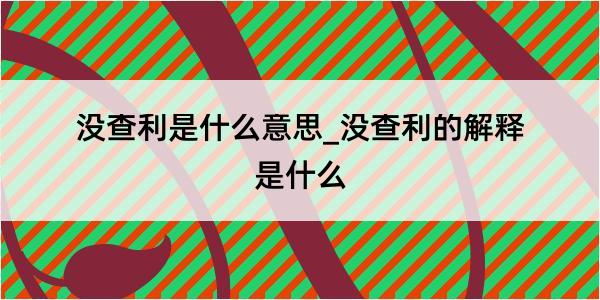 没查利是什么意思_没查利的解释是什么