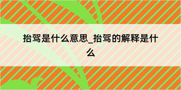 抬驾是什么意思_抬驾的解释是什么