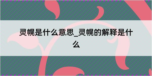 灵幌是什么意思_灵幌的解释是什么