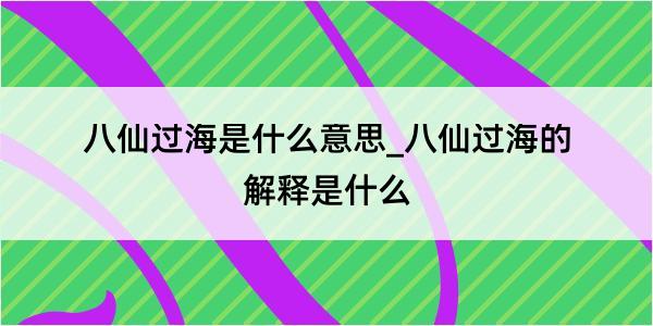 八仙过海是什么意思_八仙过海的解释是什么