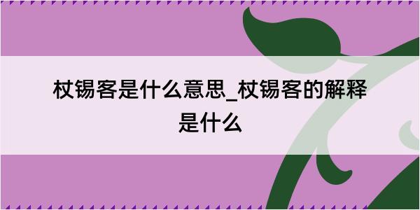 杖锡客是什么意思_杖锡客的解释是什么