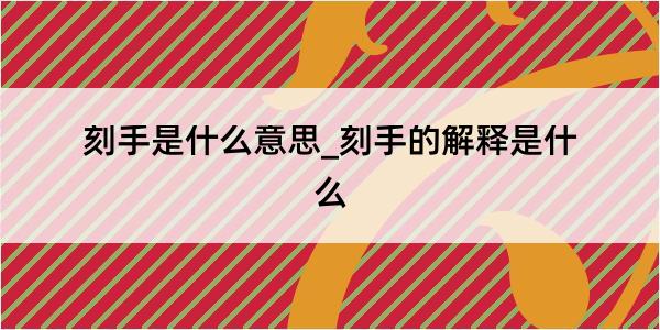 刻手是什么意思_刻手的解释是什么