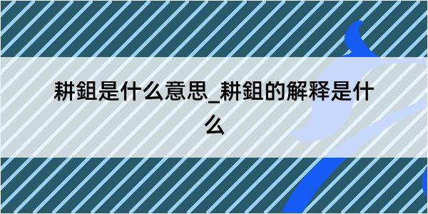 耕鉏是什么意思_耕鉏的解释是什么