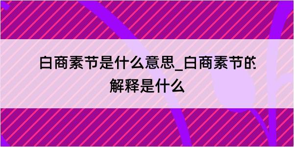 白商素节是什么意思_白商素节的解释是什么