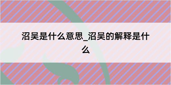 沼吴是什么意思_沼吴的解释是什么