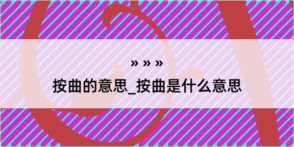 按曲的意思_按曲是什么意思