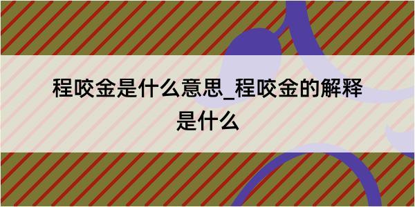 程咬金是什么意思_程咬金的解释是什么