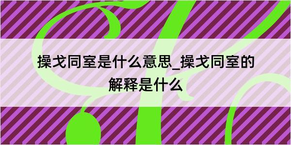 操戈同室是什么意思_操戈同室的解释是什么