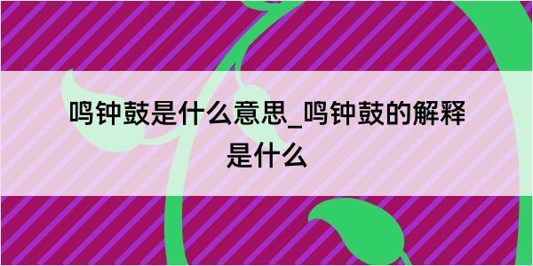 鸣钟鼓是什么意思_鸣钟鼓的解释是什么