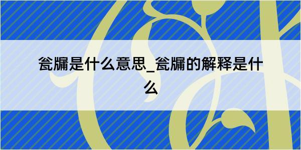 瓮牖是什么意思_瓮牖的解释是什么