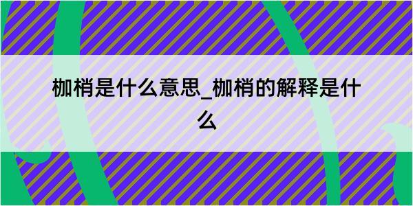 枷梢是什么意思_枷梢的解释是什么