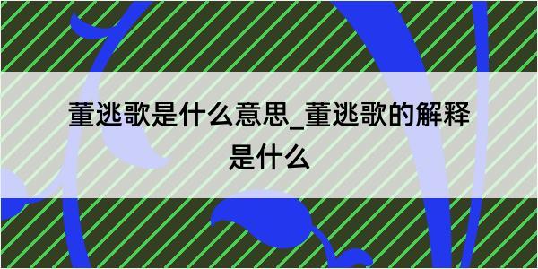 董逃歌是什么意思_董逃歌的解释是什么