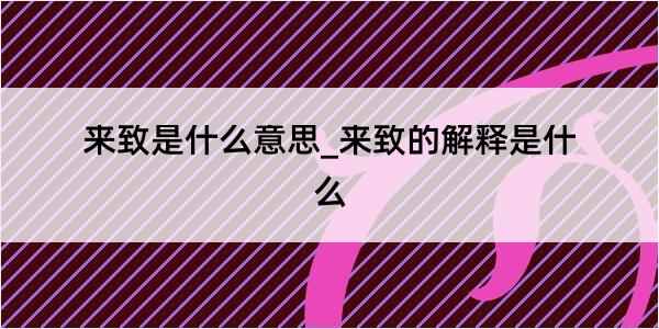 来致是什么意思_来致的解释是什么