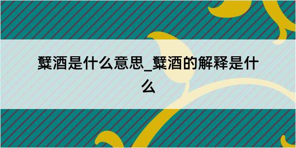 糱酒是什么意思_糱酒的解释是什么