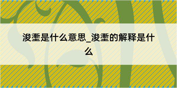 浚壍是什么意思_浚壍的解释是什么