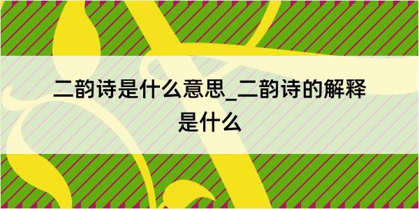 二韵诗是什么意思_二韵诗的解释是什么