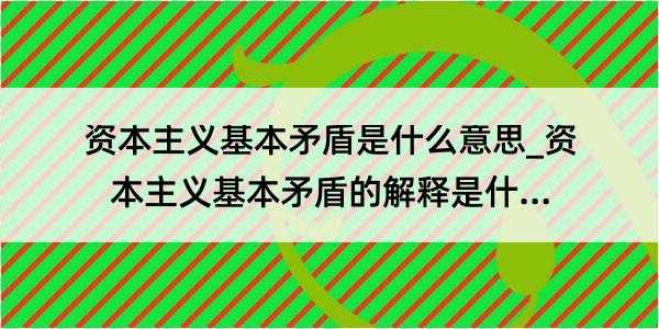 资本主义基本矛盾是什么意思_资本主义基本矛盾的解释是什么