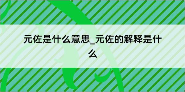 元佐是什么意思_元佐的解释是什么