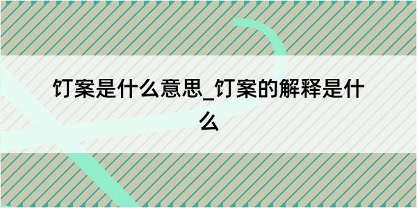 饤案是什么意思_饤案的解释是什么