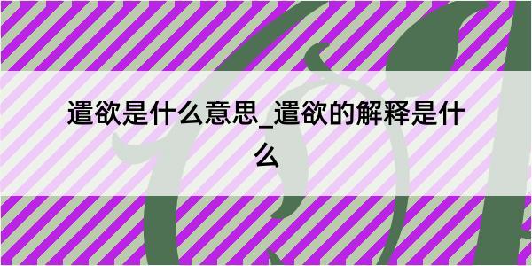 遣欲是什么意思_遣欲的解释是什么