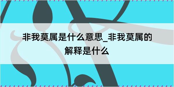 非我莫属是什么意思_非我莫属的解释是什么