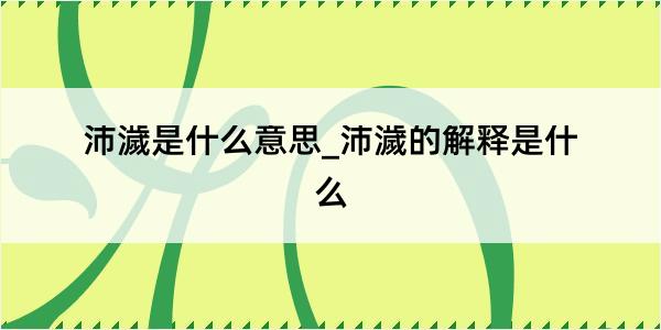 沛濊是什么意思_沛濊的解释是什么