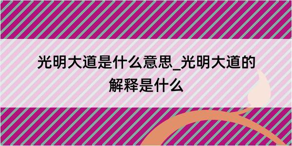 光明大道是什么意思_光明大道的解释是什么