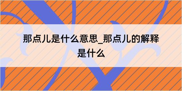 那点儿是什么意思_那点儿的解释是什么