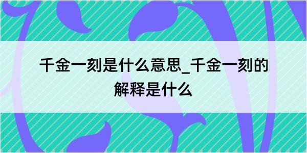 千金一刻是什么意思_千金一刻的解释是什么