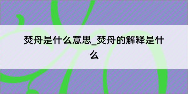 焚舟是什么意思_焚舟的解释是什么