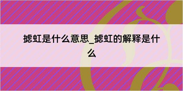 摅虹是什么意思_摅虹的解释是什么