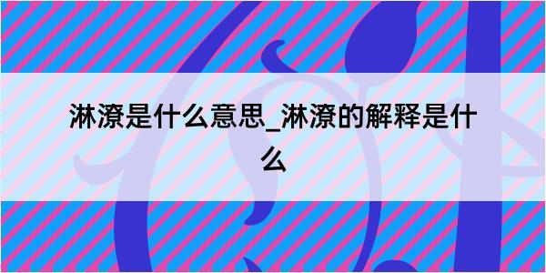 淋潦是什么意思_淋潦的解释是什么