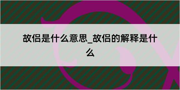 故侣是什么意思_故侣的解释是什么