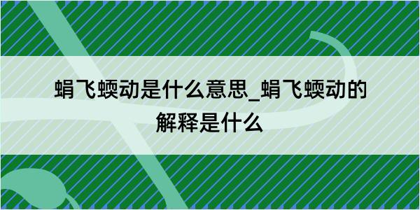 蜎飞蝡动是什么意思_蜎飞蝡动的解释是什么