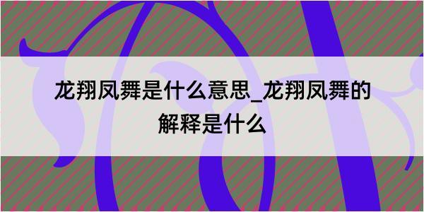 龙翔凤舞是什么意思_龙翔凤舞的解释是什么