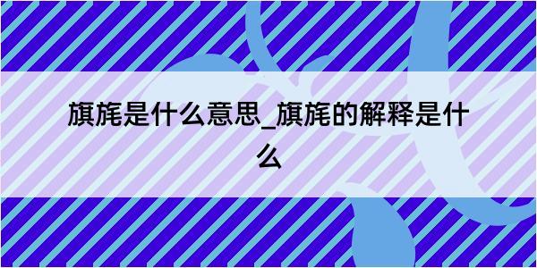 旗旄是什么意思_旗旄的解释是什么