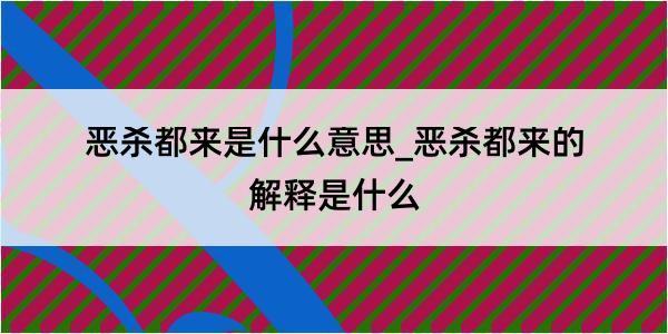 恶杀都来是什么意思_恶杀都来的解释是什么