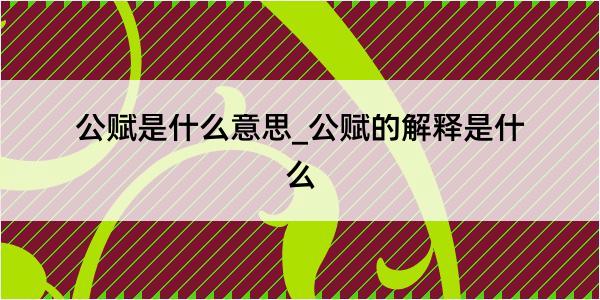 公赋是什么意思_公赋的解释是什么