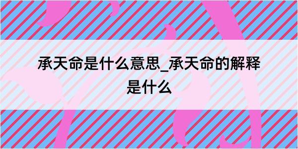 承天命是什么意思_承天命的解释是什么