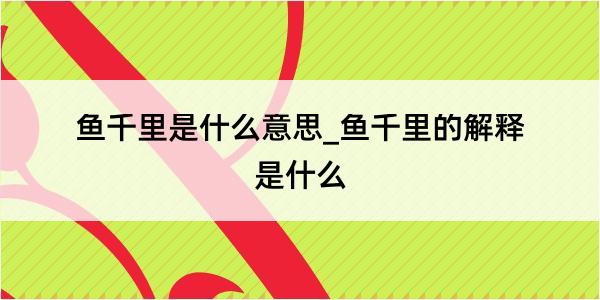 鱼千里是什么意思_鱼千里的解释是什么