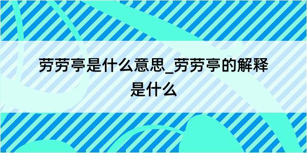 劳劳亭是什么意思_劳劳亭的解释是什么