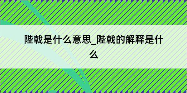 陛戟是什么意思_陛戟的解释是什么