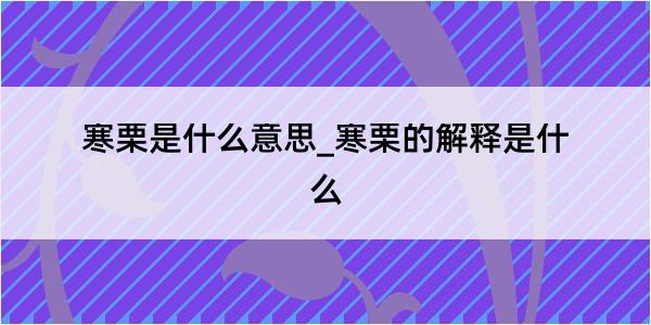 寒栗是什么意思_寒栗的解释是什么