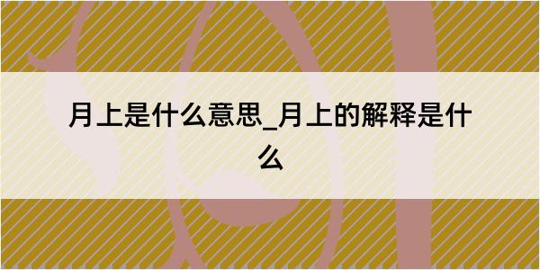 月上是什么意思_月上的解释是什么