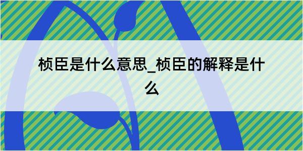 桢臣是什么意思_桢臣的解释是什么