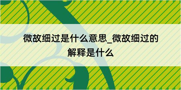 微故细过是什么意思_微故细过的解释是什么