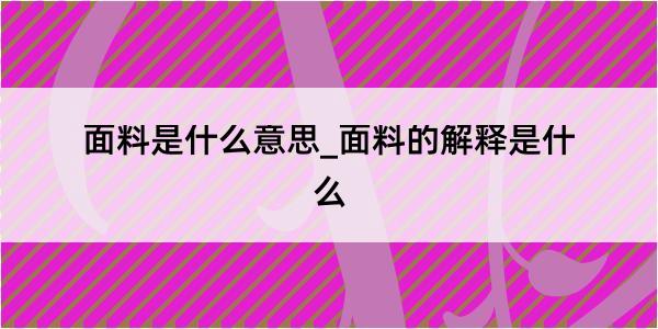 面料是什么意思_面料的解释是什么