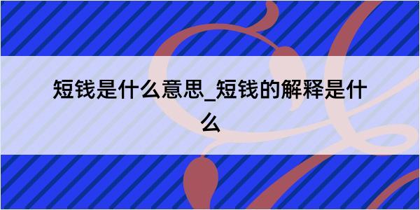 短钱是什么意思_短钱的解释是什么