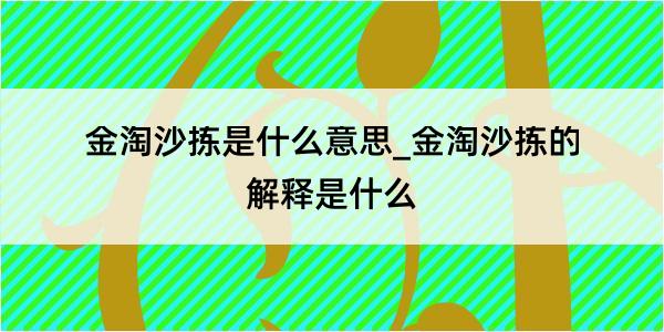 金淘沙拣是什么意思_金淘沙拣的解释是什么